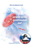 Легкого ветра целительный миг