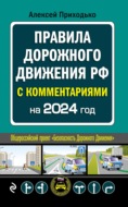 ПДД с комментариями на 2024 год
