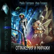 Отражения и миражи