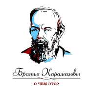 Братья Карамазовы. Часть 4