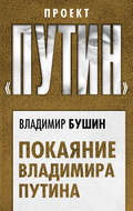 Покаяние Владимира Путина