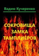 Сокровища Замка Тамплиеров