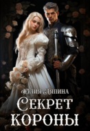Секрет короны
