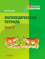 Логопедическая тетрадь. Звук Р