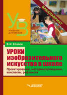Уроки изобразительного искусства в школе. Проектирование, методика поведения, конспекты, рефлексия