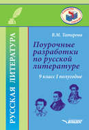 Поурочные разработки по русской литературе. 9 класс. I полугодие