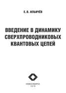 Введение в динамику сверхпроводниковых квантовых цепей
