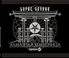 Алмазная колесница
