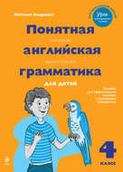 Понятная английская грамматика для детей. 4 класс