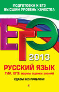 ЕГЭ-2013. Русский язык. ГИА. ЕГЭ. Нормы оценки знаний. Сдаем без проблем!