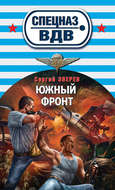 Южный фронт