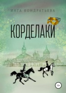 Корделаки