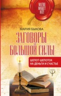 Заговоры большой силы. Шепот-шепоток на деньги и счастье
