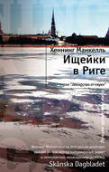 Ищейки в Риге