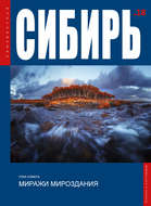 Неизвестная Сибирь №18