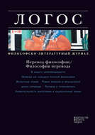 Журнал «Логос» №5-6/2011