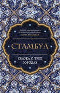 Стамбул. Сказка о трех городах