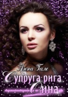 Супруга рига Оина