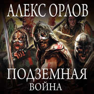 Подземная война