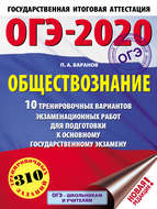 ОГЭ-2020. Обществознание. 10 тренировочных вариантов экзаменационных работ для подготовки к основному государственному экзамену