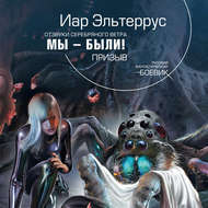 Мы – были! Призыв
