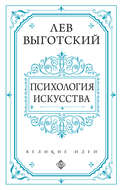 Психология искусства