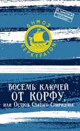 Восемь ключей от Корфу, или Остров святого Спиридона