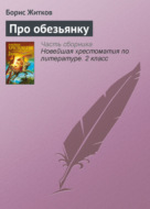 Про обезьянку