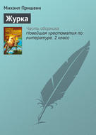 Журка