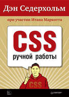 CSS ручной работы