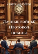 Дачные войны: Протокол победы