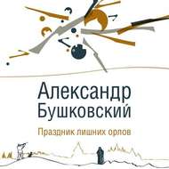 Праздник лишних орлов (сборник)