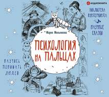 Психология на пальцах