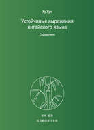 Устойчивые выражения китайского языка. Справочник