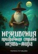 Неживения – призрачная страна Неявь-мира