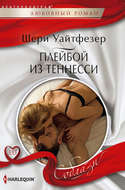 Плейбой из Теннесси