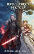 Пять невест ректора