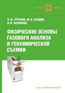 Физические основы газового анализа и геохимической съемки