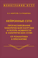 Нейронные сети: прогнозирование электрической нагрузки и потерь мощности в электрических сетях. От романтики к прагматике