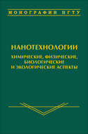 Нанотехнологии. Химические, физические, биологические и экологические аспекты