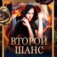 Второй шанс. Книга 1