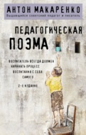 Педагогическая поэма