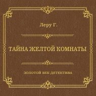Тайна желтой комнаты
