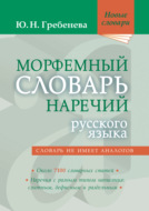 Морфемный словарь наречий русского языка
