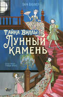 Тайна виллы «Лунный камень»