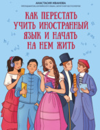 Как перестать учить иностранный язык и начать на нем жить