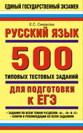 Русский язык: 500 типовых тестовых заданий для подготовки к ЕГЭ