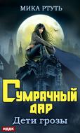 Дети грозы. Книга 1. Сумрачный дар