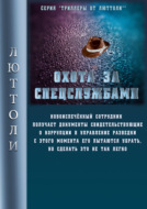 Охота за спецслужбами