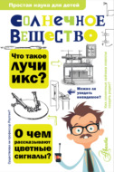 Солнечное вещество. Лучи икс. Изобретатели радиотелеграфа